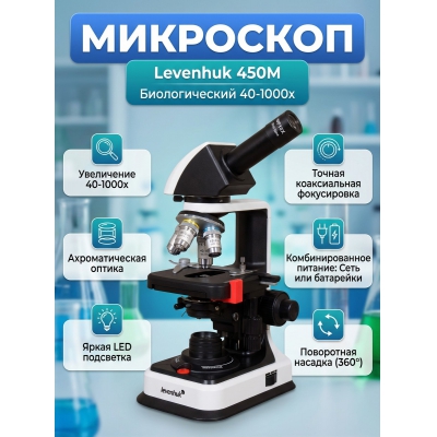Биологический микроскоп Levenhuk 450M - купить по специальной цене в интернет-магазине "Уют в доме"