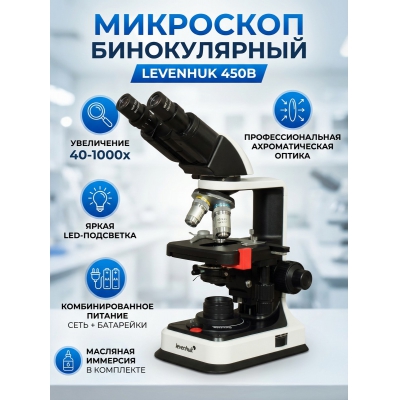 ������������� ��������� Levenhuk 450B - ������ �� ����������� ���� � ��������-�������� "��� � ����"