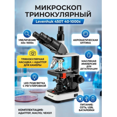 Биологический микроскоп Levenhuk 450T - купить по специальной цене в интернет-магазине "Уют в доме"