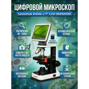 ����������� ��������� Levenhuk D450L LCD 7