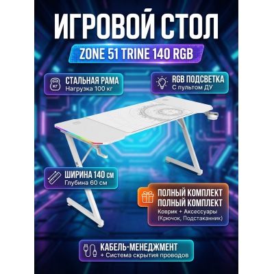 ���������� ���� ZONE 51 TRINE 140 RGB White - ������ �� ����������� ���� � ��������-�������� "��� � ����"