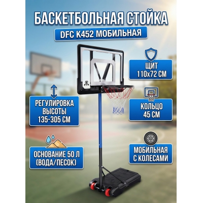 Мобильная баскетбольная стойка DFC K452 - купить по специальной цене в интернет-магазине "Уют в доме"
