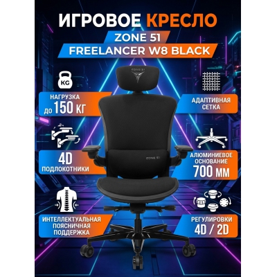 ������ ��� ������� ZONE 51 FREELANCER W8 Black - ������ �� ����������� ���� � ��������-�������� "��� � ����"