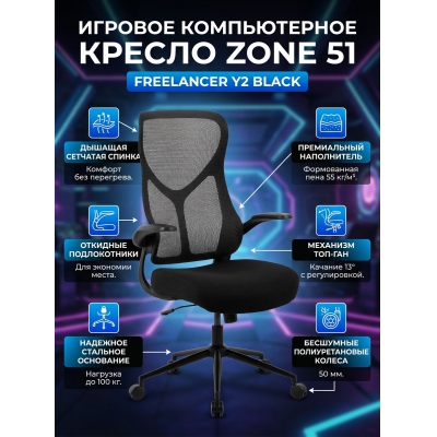 Кресло для геймера ZONE 51 FREELANCER Y2 Black - купить по специальной цене в интернет-магазине "Уют в доме"