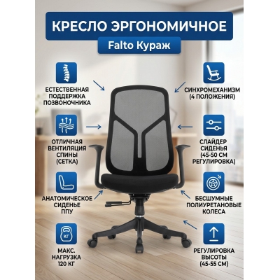 Эргономичное кресло Falto Кураж 210B (обивка/каркас чёрный) - купить по специальной цене в интернет-магазине "Уют в доме"