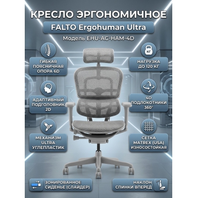 ������������ ������ Falto Ergohuman Ultra (����� ������/����� �������) - ������ �� ����������� ���� � ��������-�������� "��� � ����"