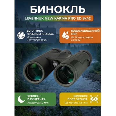 ������� ������� Levenhuk New Karma PRO ED 8x42 - ������ �� ����������� ���� � ��������-�������� "��� � ����"