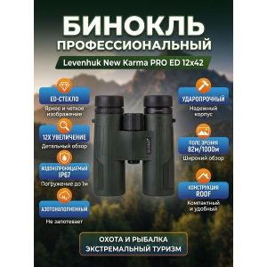 ������� ������� Levenhuk New Karma PRO ED 12x42