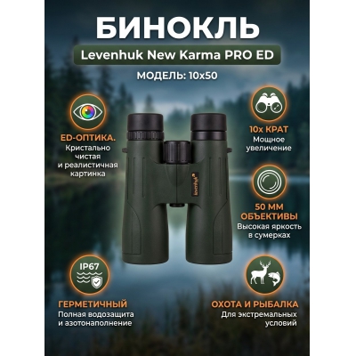 ������� ������� Levenhuk New Karma PRO ED 10x50 - ������ �� ����������� ���� � ��������-�������� "��� � ����"