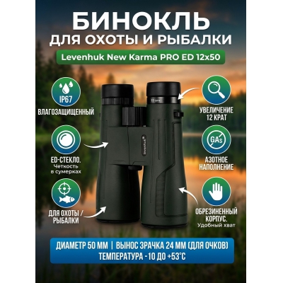 ������� ������� Levenhuk New Karma PRO ED 12x50 - ������ �� ����������� ���� � ��������-�������� "��� � ����"