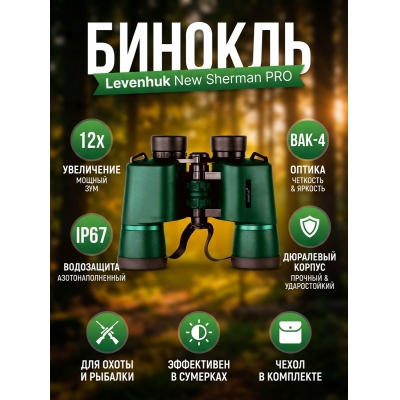 ��������� ������� ������� Levenhuk New Sherman PRO 12x42 - ������ �� ����������� ���� � ��������-�������� "��� � ����"