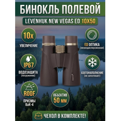 ������� ������� Levenhuk New Vegas ED 10x50 - ������ �� ����������� ���� � ��������-�������� "��� � ����"