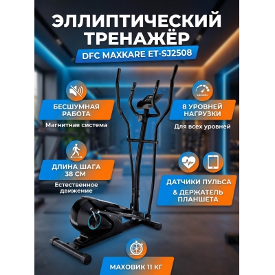 Орбитрек для дома DFC MAXKARE ET-SJ2508 - купить по специальной цене в интернет-магазине "Уют в доме"