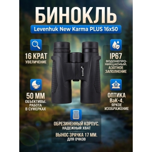 ��������� ������� ������� Levenhuk New Karma PLUS 16x50