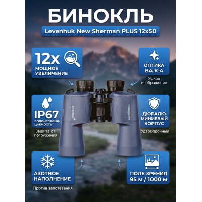 ��������� ������� ������� Levenhuk New Sherman PLUS 12x50 - ������ �� ����������� ���� � ��������-�������� "��� � ����"