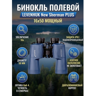 ��������� ������� ������� Levenhuk New Sherman PLUS 16x50 - ������ �� ����������� ���� � ��������-�������� "��� � ����"