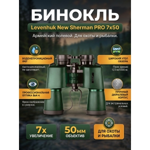 ��������� ������� ������� Levenhuk New Sherman PRO 7x50