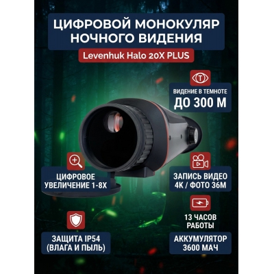 Ночной монокуляр Levenhuk Halo 20X PLUS - купить по специальной цене в интернет-магазине "Уют в доме"