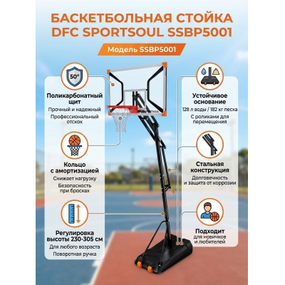 Мобильная баскетбольная стойка DFC SPORTSOUL SSBP5001 - купить по специальной цене в интернет-магазине "Уют в доме"