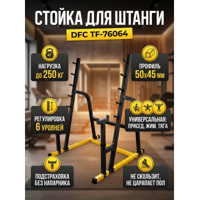 Силовые стойки для штанги DFC TF-76064 - купить по специальной цене в интернет-магазине "Уют в доме"