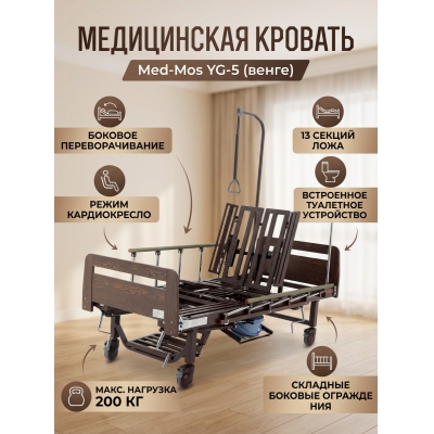 Медицинская кровать Мед-Мос YG-5 (ЛДСП венге) - купить по специальной цене в интернет-магазине "Уют в доме"