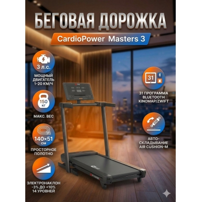 Беговая дорожка для дома CardioPower Masters 3 - купить по специальной цене в интернет-магазине "Уют в доме"