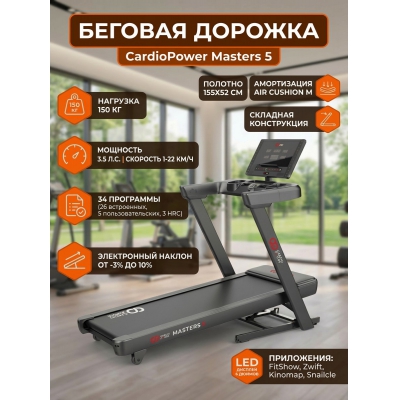 Беговая дорожка для дома CardioPower Masters 5 - купить по специальной цене в интернет-магазине "Уют в доме"