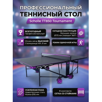 Теннисный стол Scholle TТ850 Tournament - купить по специальной цене в интернет-магазине "Уют в доме"
