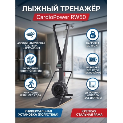 Горнолыжный тренажер Cardiopower RW50 - купить по специальной цене в интернет-магазине "Уют в доме"