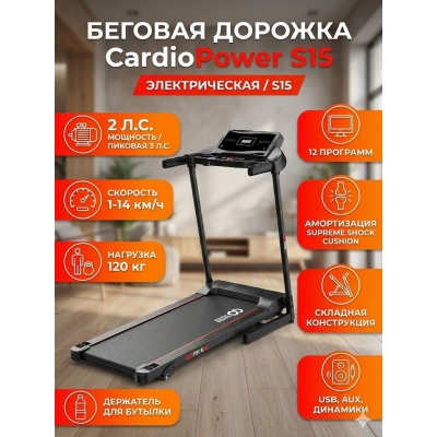 Беговая дорожка для дома CardioPower S15 - купить по специальной цене в интернет-магазине "Уют в доме"