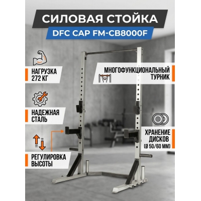 Силовые стойки для штанги DFC CAP FM-CB8000F - купить по специальной цене в интернет-магазине "Уют в доме"