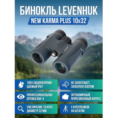 ������� ������� Levenhuk New Karma PLUS 10x32 - ������ �� ����������� ���� � ��������-�������� "��� � ����"