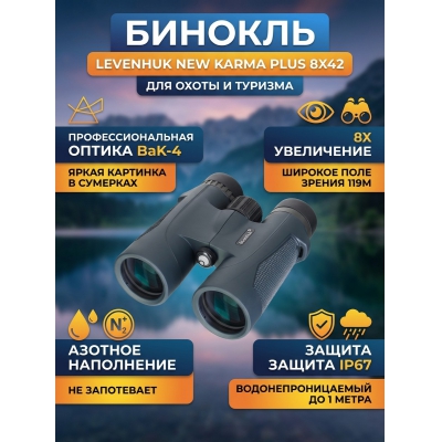 ��������� ������� ������� Levenhuk New Karma PLUS 8x42 - ������ �� ����������� ���� � ��������-�������� "��� � ����"