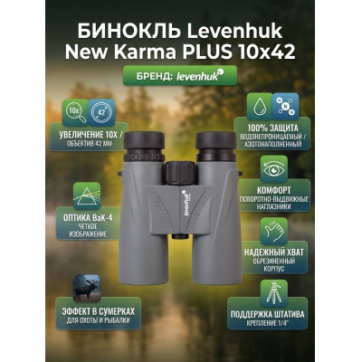������� ������� Levenhuk New Karma PLUS 10x42 - ������ �� ����������� ���� � ��������-�������� "��� � ����"