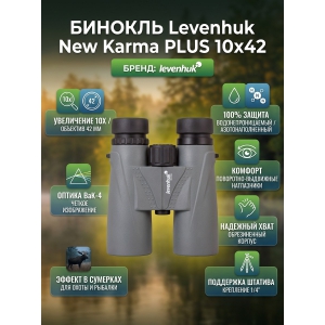 ������� ������� Levenhuk New Karma PLUS 10x42