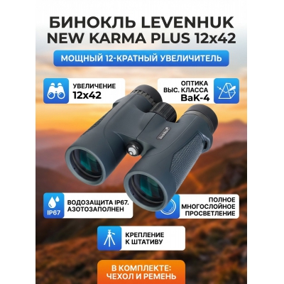 Армейский полевой бинокль Levenhuk New Karma PLUS 12x42 - купить по специальной цене в интернет-магазине "Уют в доме"