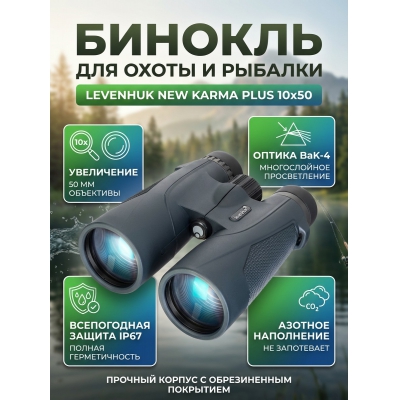 ��������������� ������� Levenhuk New Karma PLUS 10x50 - ������ �� ����������� ���� � ��������-�������� "��� � ����"