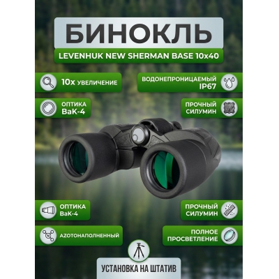��������� ������� ������� Levenhuk New Sherman BASE 10x40 - ������ �� ����������� ���� � ��������-�������� "��� � ����"