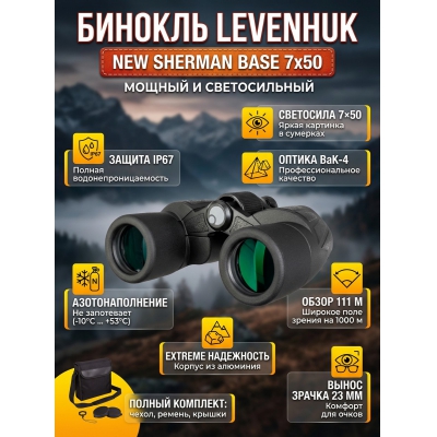 ��������� ������� ������� Levenhuk New Sherman BASE 7x50 - ������ �� ����������� ���� � ��������-�������� "��� � ����"