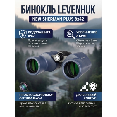 ��������� ������� ������� Levenhuk New Sherman PLUS 8x42 - ������ �� ����������� ���� � ��������-�������� "��� � ����"