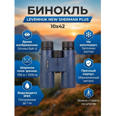 ��������� ������� ������� Levenhuk New Sherman PLUS 10x42 - ������ �� ����������� ���� � ��������-�������� "��� � ����"