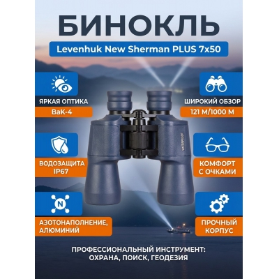 ��������� ������� ������� Levenhuk New Sherman PLUS 7x50 - ������ �� ����������� ���� � ��������-�������� "��� � ����"