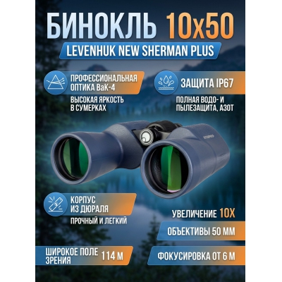 ��������� ������� ������� Levenhuk New Sherman PLUS 10x50 - ������ �� ����������� ���� � ��������-�������� "��� � ����"