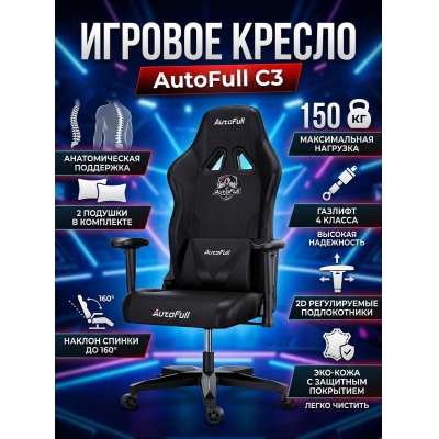Кресло для геймера Autofull серия C3, AF050DM - купить по специальной цене в интернет-магазине "Уют в доме"