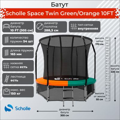   Scholle Space Twin Green/Orange 10FT (3.05) -      - "  "