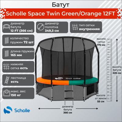   Scholle Space Twin Green/Orange 12FT (3.66) -      - "  "