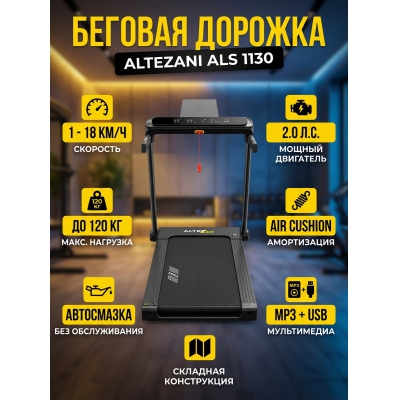 Беговая дорожка для дома Altezani ALS 1130 - купить по специальной цене в интернет-магазине "Уют в доме"