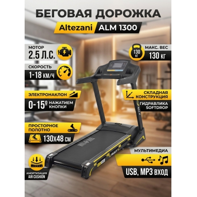 Беговая дорожка для дома Altezani ALM 1300 - купить по специальной цене в интернет-магазине "Уют в доме"