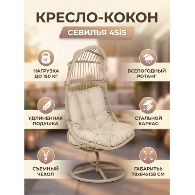 Садовое кресло 4SIS "Севилья" ротанг бежевый - купить по специальной цене в интернет-магазине "Уют в доме"