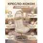 Кресло-кокон 4SIS